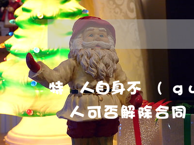 特許人自身不規(guī)范使用商標，被特許人可否解除合同？